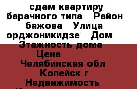 сдам квартиру барачного типа › Район ­ бажова › Улица ­ орджоникидзе › Дом ­ 27 › Этажность дома ­ 1 › Цена ­ 5 000 - Челябинская обл., Копейск г. Недвижимость » Квартиры аренда   . Челябинская обл.,Копейск г.